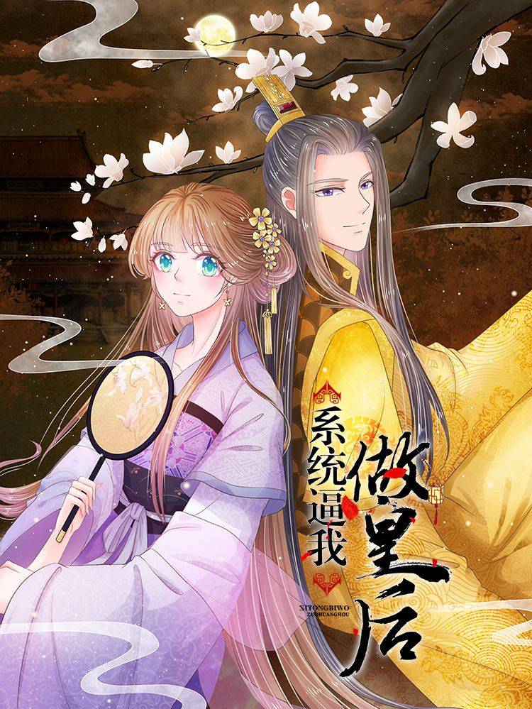 系统逼我做皇后漫画封面