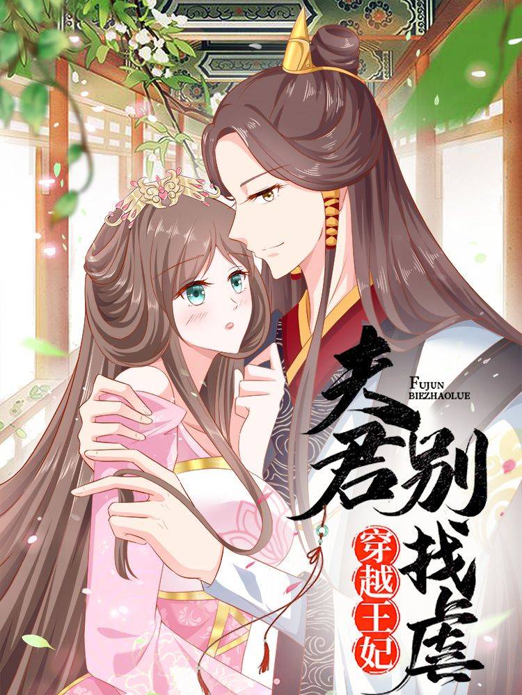 穿越王妃，夫君别找虐漫画封面