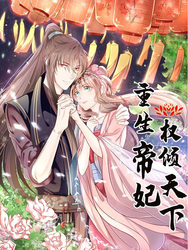 重生帝妃权倾天下漫画封面