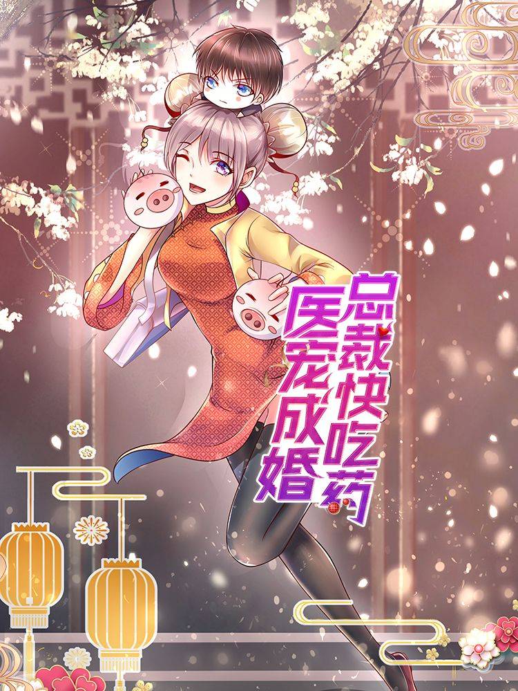 医宠成婚：总裁快吃药漫画封面