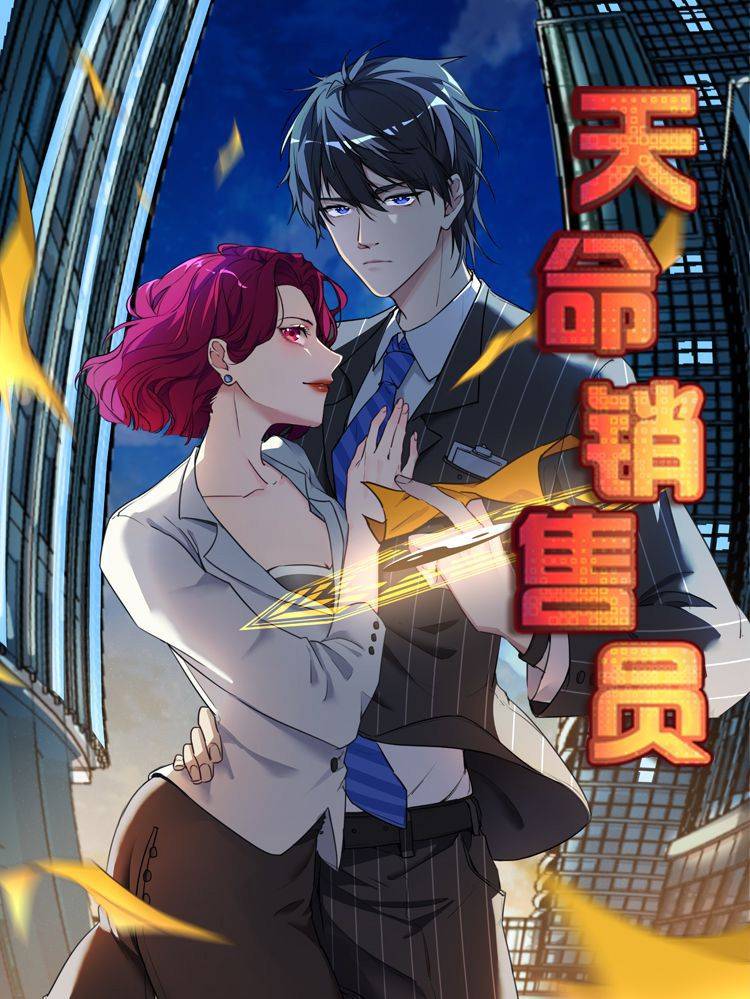 天命销售员漫画封面