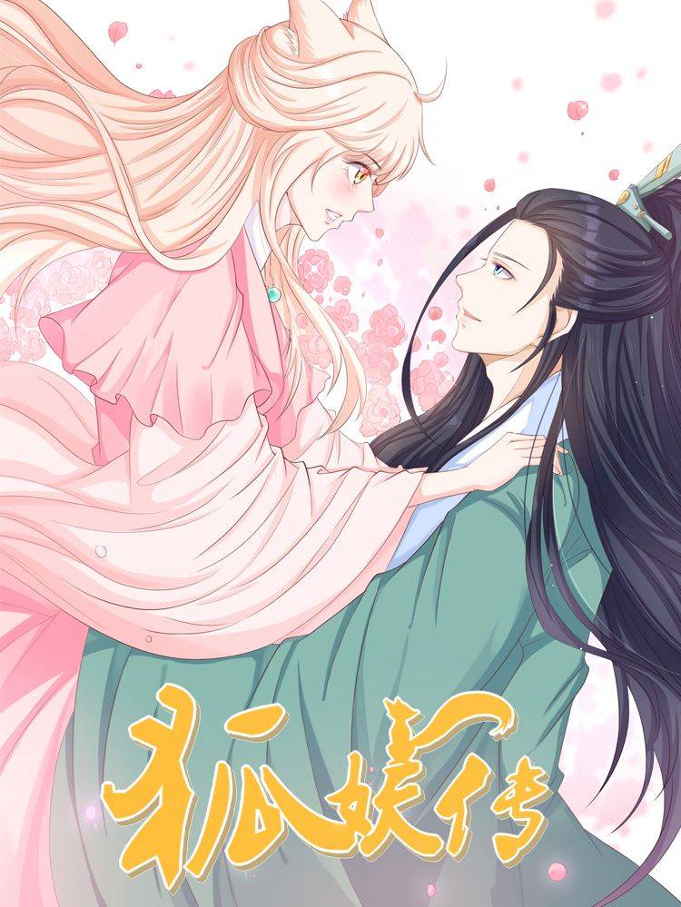 狐妖传漫画封面