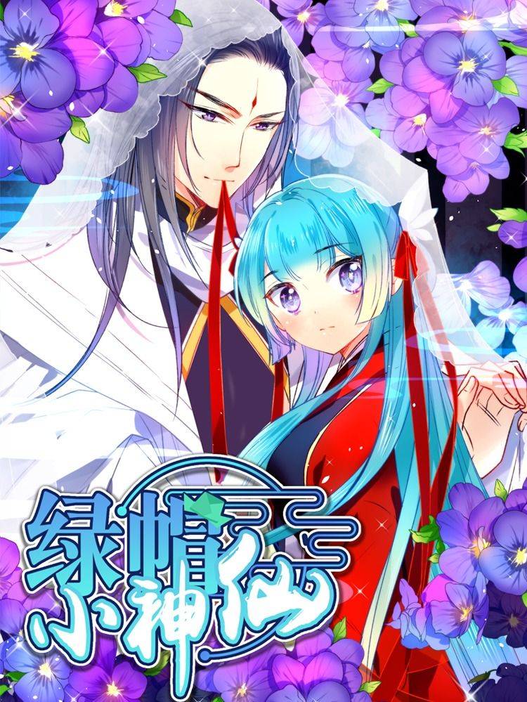 绿帽小神仙漫画封面