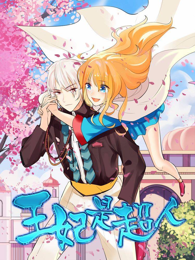 王妃是超人漫画封面