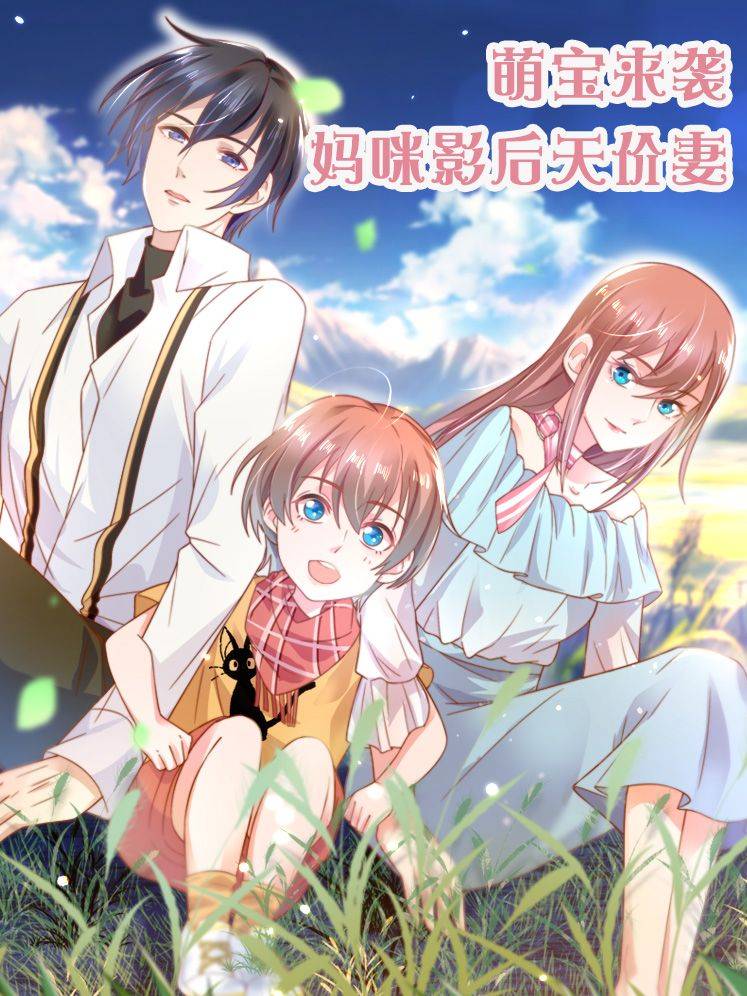 萌宝来袭：妈咪影后天价妻漫画封面