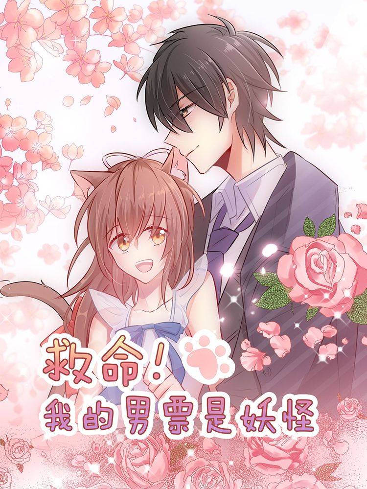 救命！我的男票是妖怪漫画封面