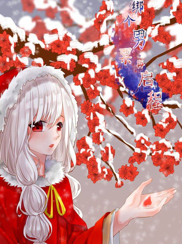 绑个男票再启程漫画封面