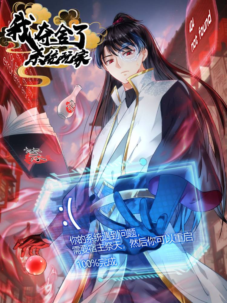 我夺舍了系统玩家漫画封面