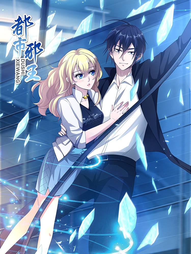 都市邪王漫画封面
