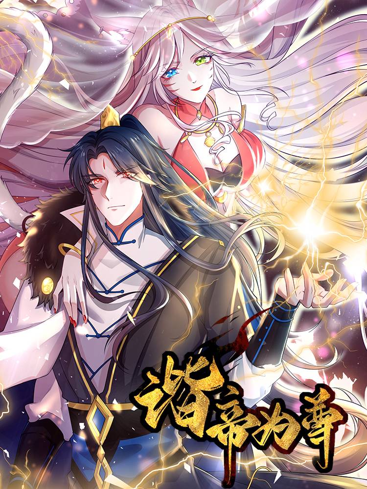 谐帝为尊漫画封面