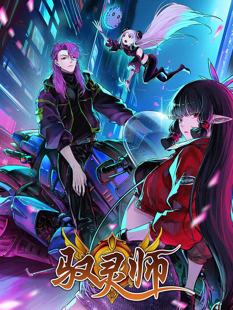 驭灵师漫画封面