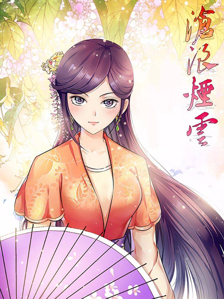 沧浪烟云漫画封面