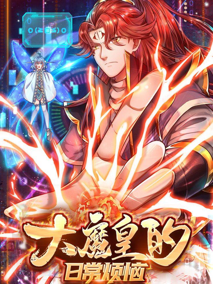 大魔皇的日常烦恼漫画封面
