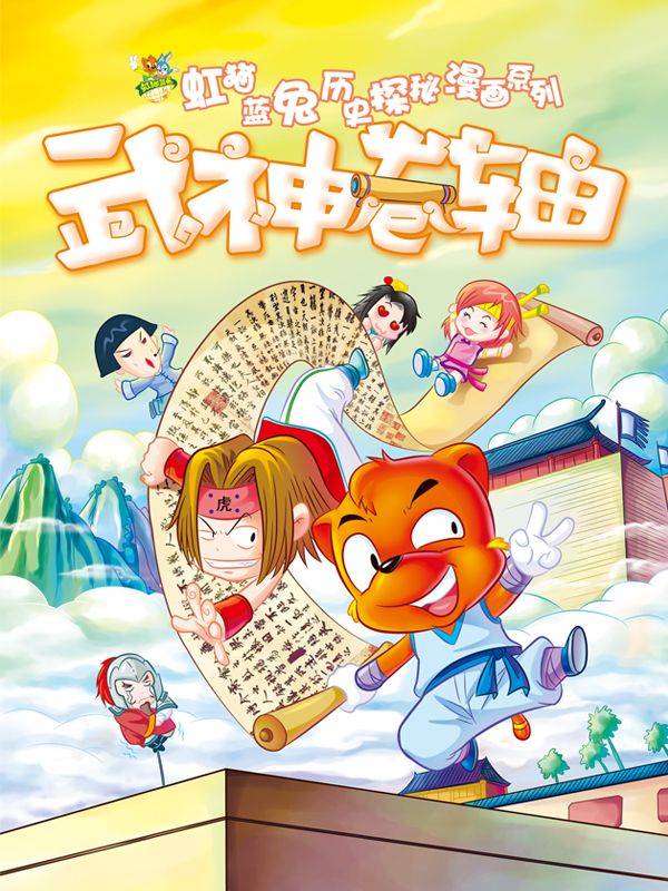 虹猫蓝兔历史探秘之武神卷轴漫画封面