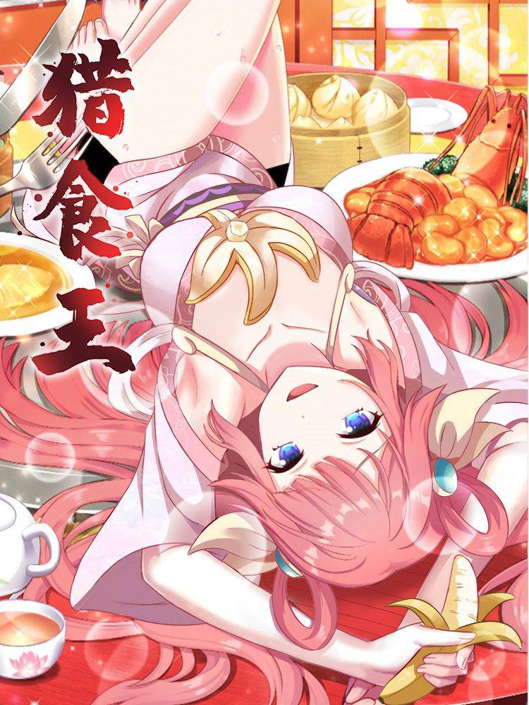 猎食王漫画封面
