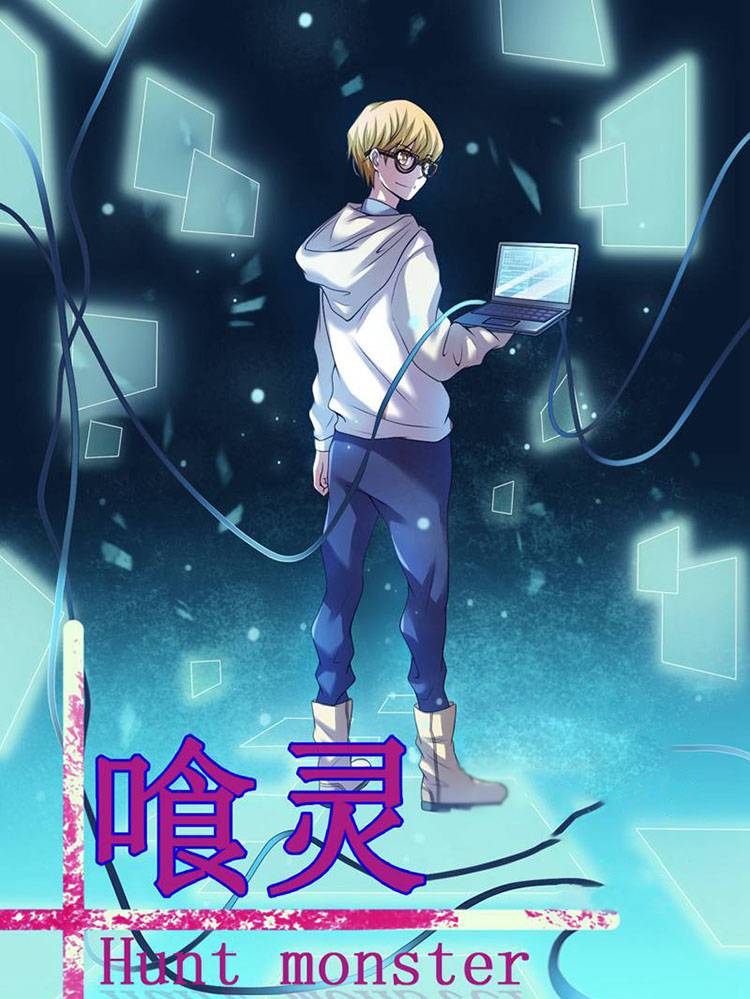 喰灵漫画封面