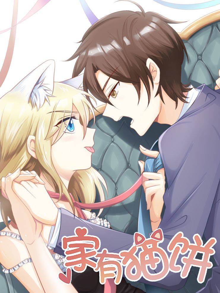 家有猫饼漫画封面