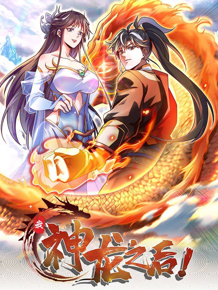 我，神龙之后！漫画封面