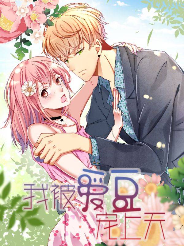 我被爱豆宠上天漫画封面