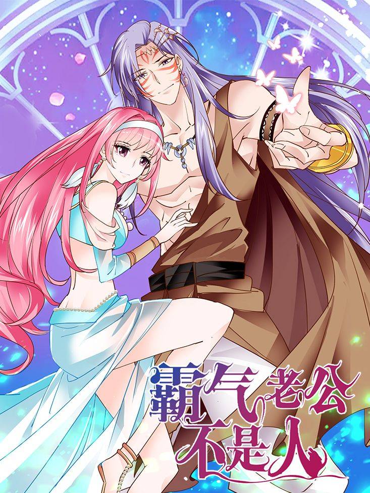 霸气老公不是人漫画封面