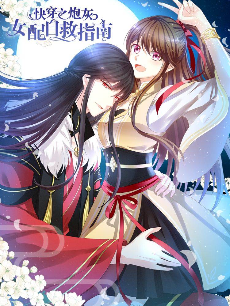 快穿之炮灰女配自救指南漫画封面
