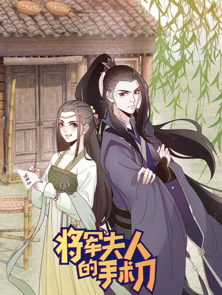将军夫人的手术刀漫画封面