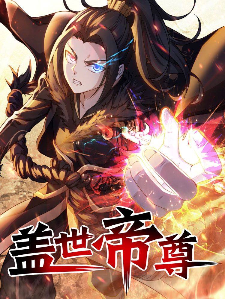 盖世帝尊漫画封面