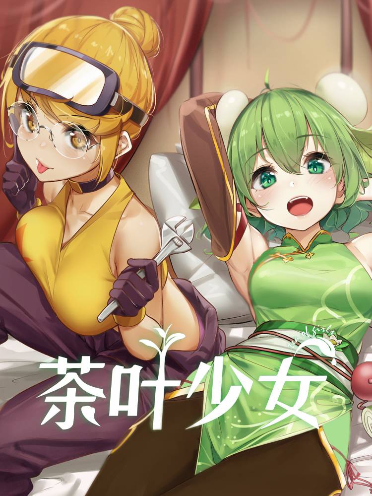 茶叶少女漫画封面