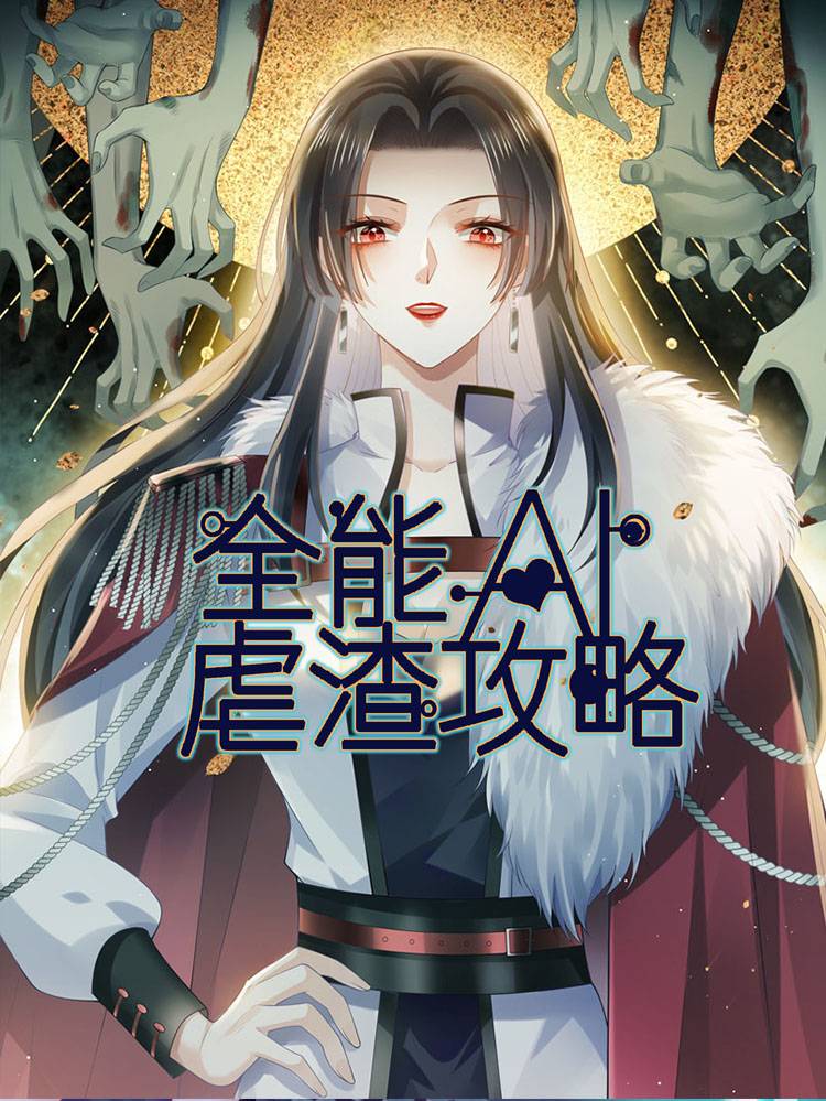 全能AI虐渣攻略漫画封面