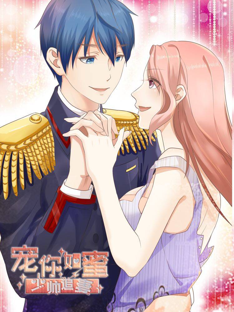 宠你如蜜：少帅追妻漫画封面