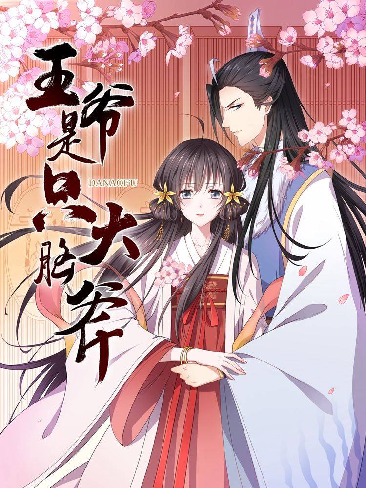 王爷是只大脑斧漫画封面