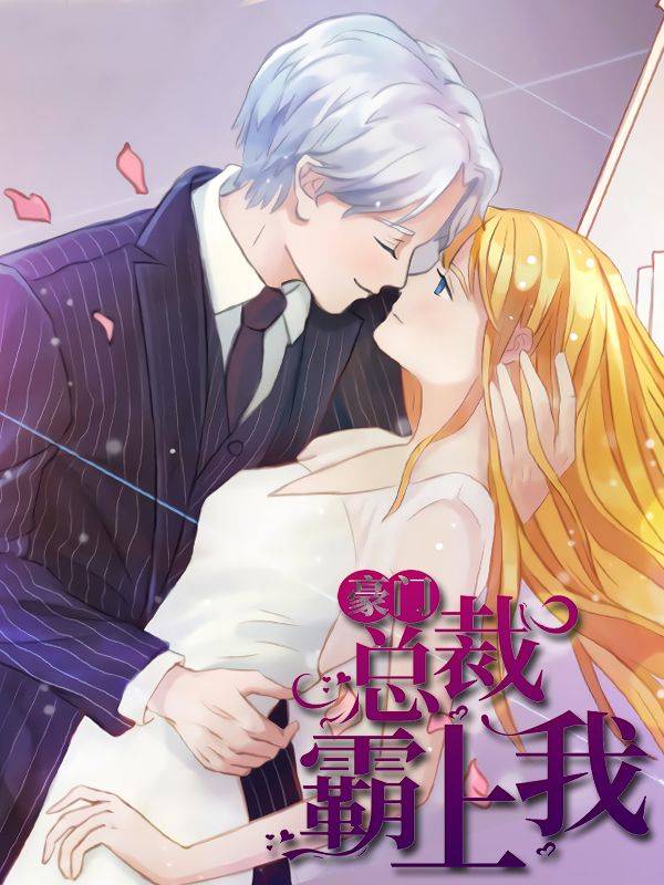豪门总裁霸上我漫画封面