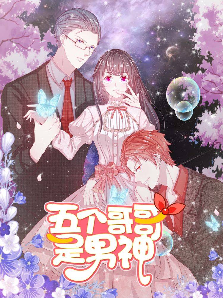 五个哥哥是男神漫画封面