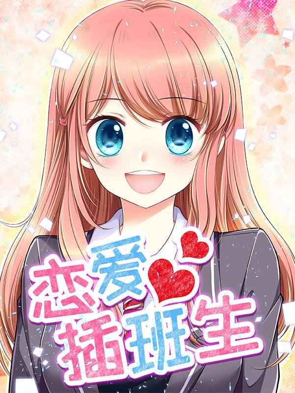恋爱插班生漫画封面