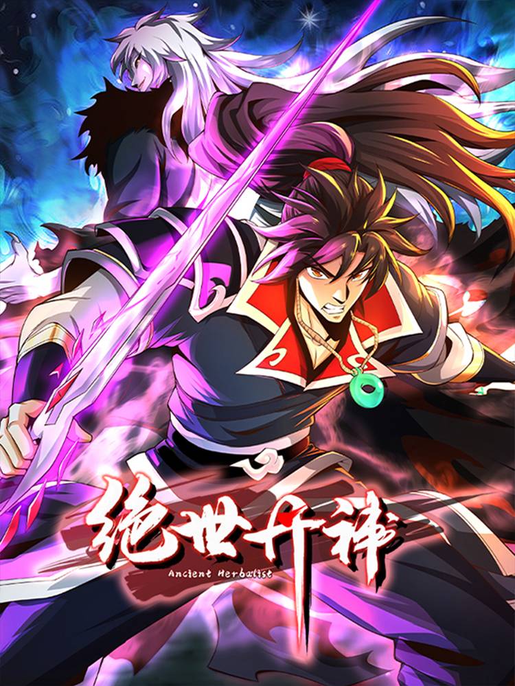 绝世丹神漫画封面