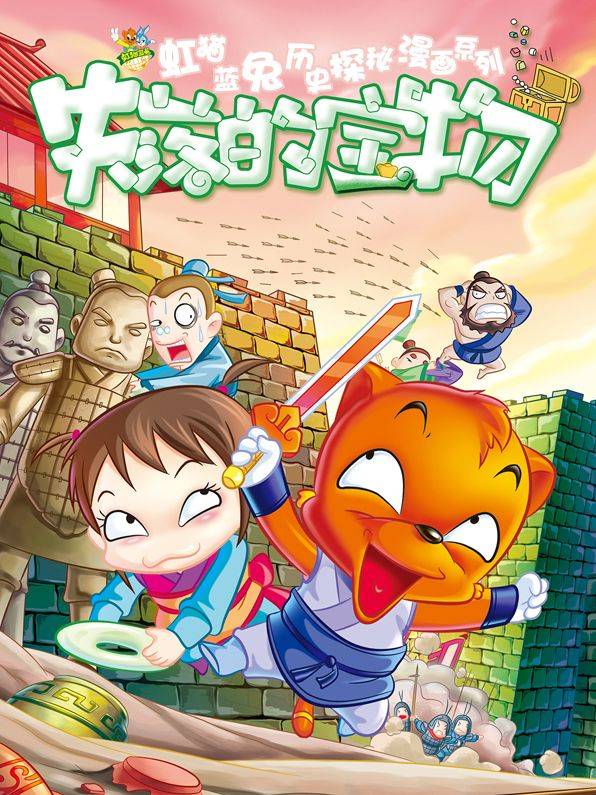 虹猫蓝兔历史探秘之失落的宝物漫画封面