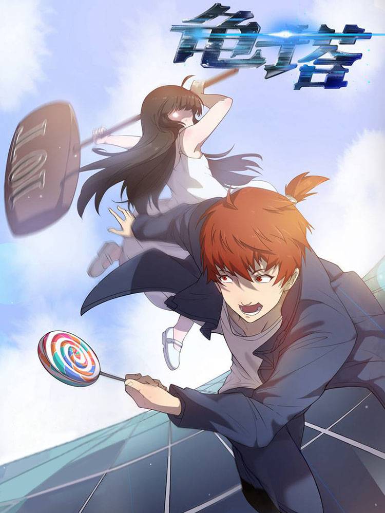 龟塔漫画封面