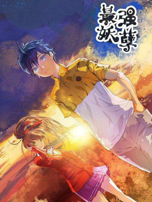 最强妖孽漫画封面