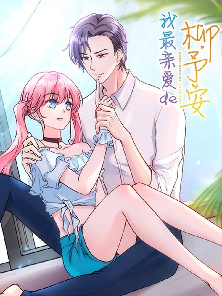 我最亲爱的柳予安漫画封面