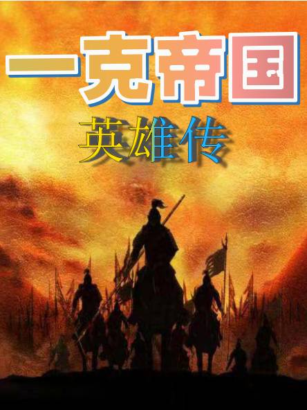 一克帝国英雄传漫画封面