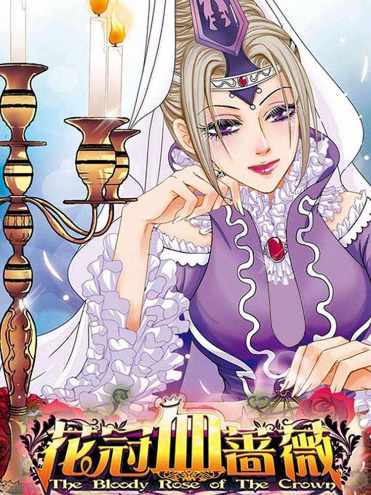 花冠血蔷薇漫画封面
