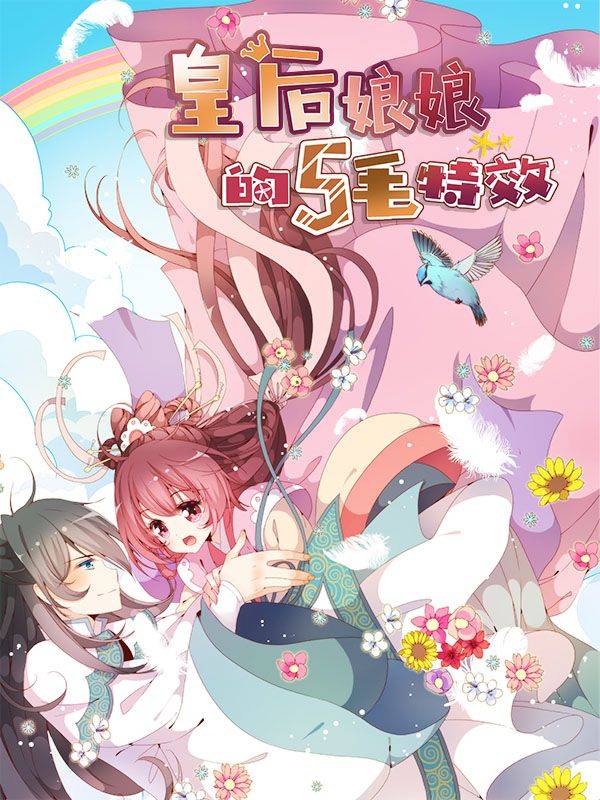 皇后娘娘的五毛特效漫画封面