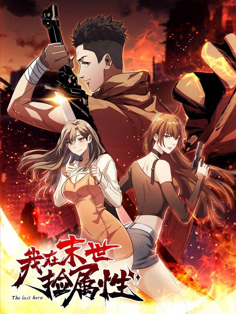 我在末世捡属性漫画封面