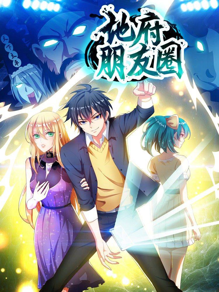 地府朋友圈漫画封面