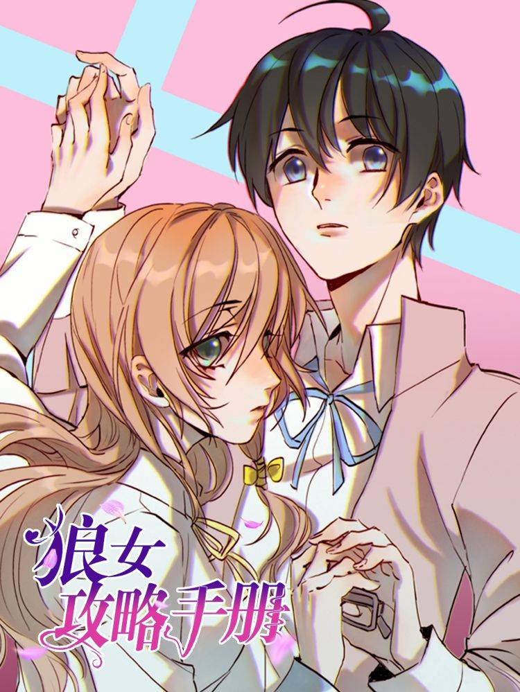 狼女攻略手册漫画封面