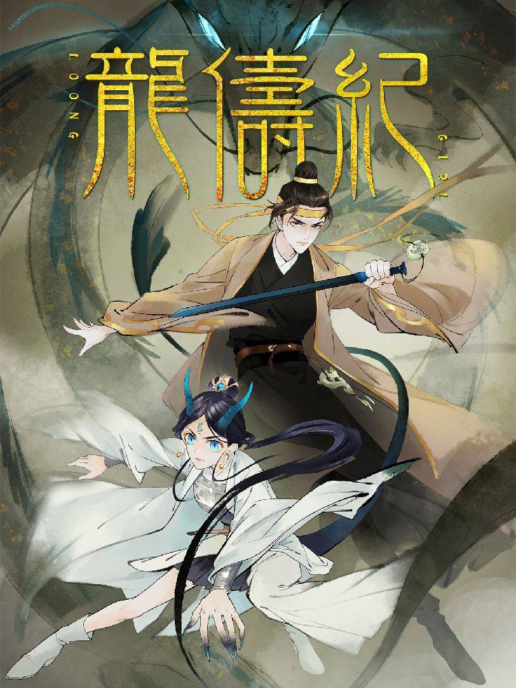 龙俦纪漫画封面