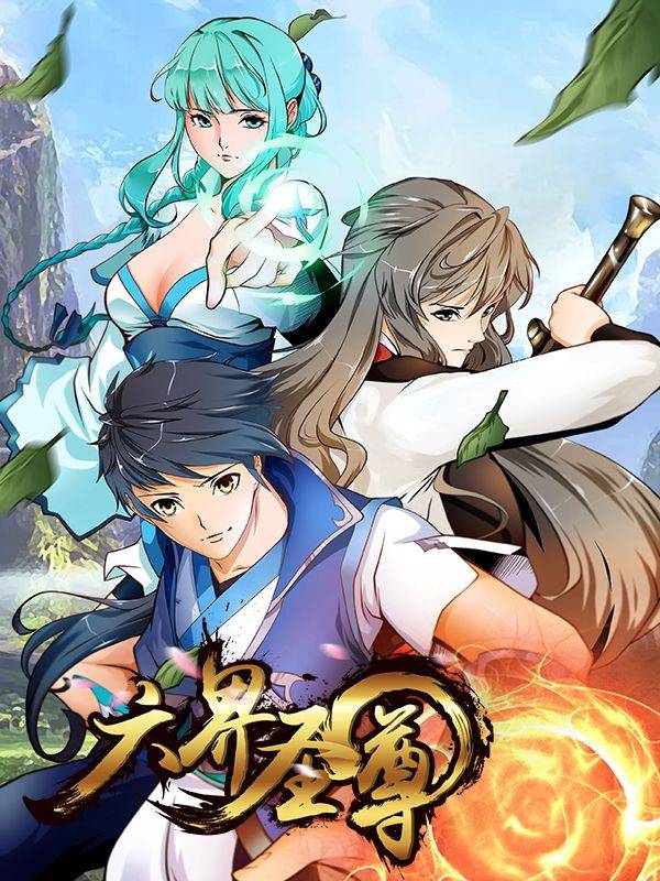 六界圣尊漫画封面