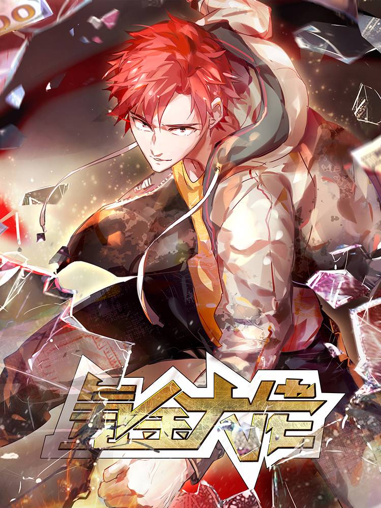 氪金大佬漫画封面