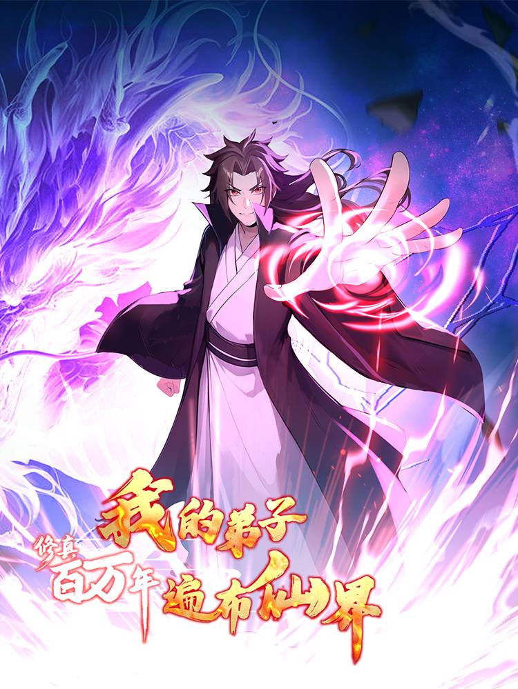 修真百万年：我的弟子遍布仙界漫画封面