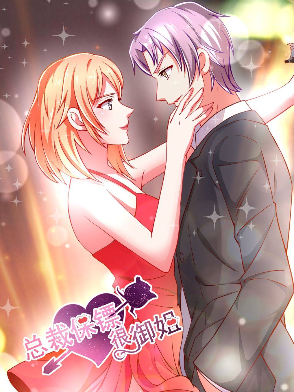 总裁保镖很御姐漫画封面